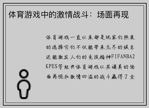 体育游戏中的激情战斗：场面再现