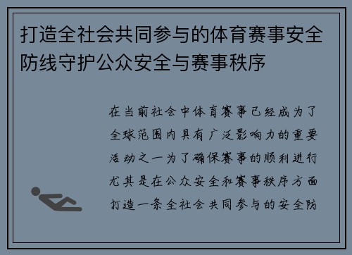 打造全社会共同参与的体育赛事安全防线守护公众安全与赛事秩序