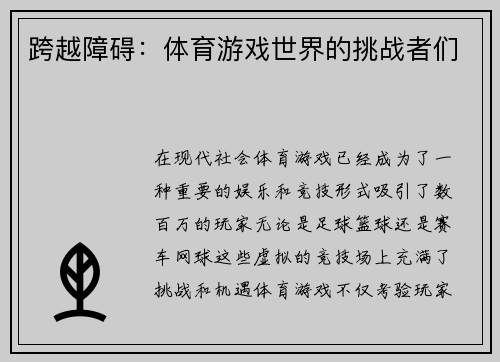 跨越障碍：体育游戏世界的挑战者们