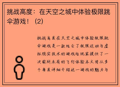 挑战高度：在天空之城中体验极限跳伞游戏！ (2)