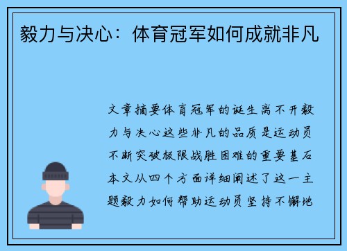 毅力与决心：体育冠军如何成就非凡