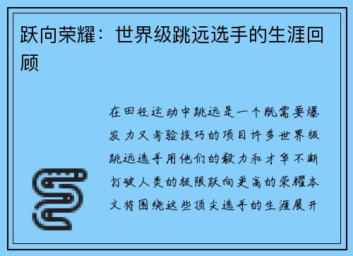 跃向荣耀：世界级跳远选手的生涯回顾