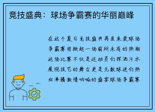 竞技盛典：球场争霸赛的华丽巅峰