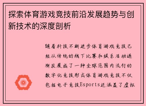 探索体育游戏竞技前沿发展趋势与创新技术的深度剖析