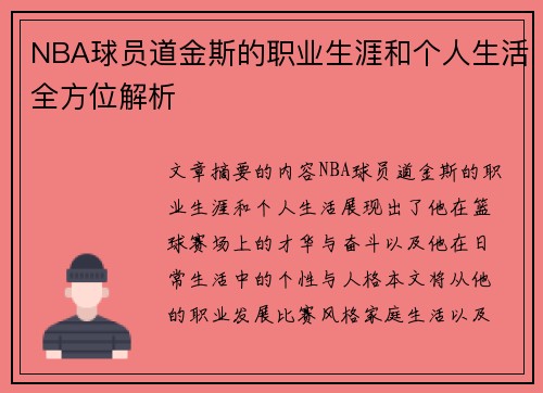 NBA球员道金斯的职业生涯和个人生活全方位解析