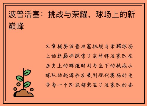 波普活塞：挑战与荣耀，球场上的新巅峰