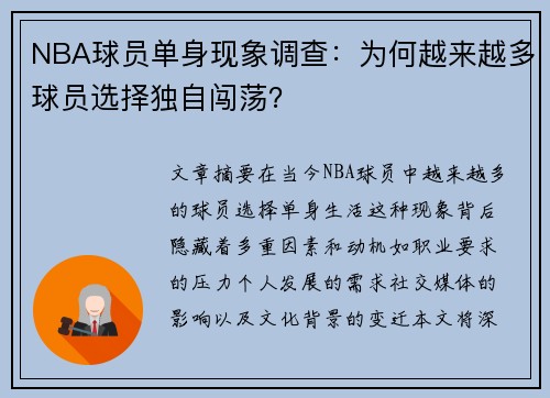 NBA球员单身现象调查：为何越来越多球员选择独自闯荡？