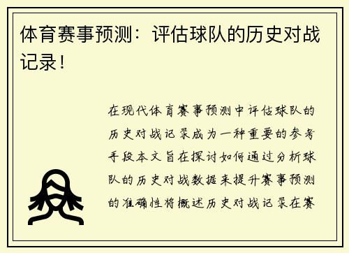 体育赛事预测：评估球队的历史对战记录！