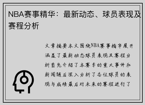 NBA赛事精华：最新动态、球员表现及赛程分析