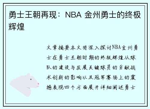 勇士王朝再现：NBA 金州勇士的终极辉煌