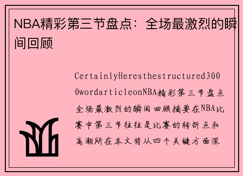 NBA精彩第三节盘点：全场最激烈的瞬间回顾