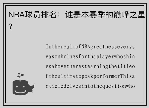 NBA球员排名：谁是本赛季的巅峰之星？