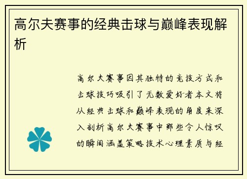 高尔夫赛事的经典击球与巅峰表现解析