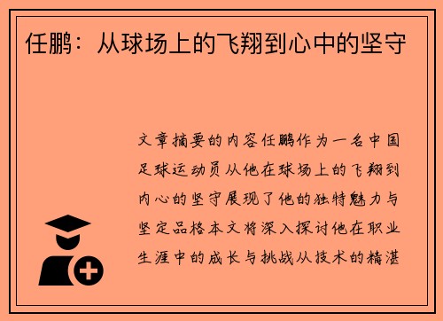 任鹏：从球场上的飞翔到心中的坚守