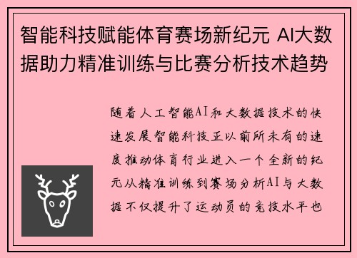 智能科技赋能体育赛场新纪元 AI大数据助力精准训练与比赛分析技术趋势解析