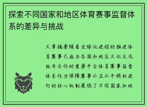 探索不同国家和地区体育赛事监督体系的差异与挑战