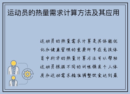 运动员的热量需求计算方法及其应用