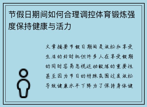 节假日期间如何合理调控体育锻炼强度保持健康与活力