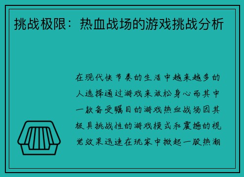 挑战极限：热血战场的游戏挑战分析