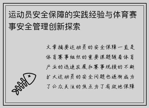 运动员安全保障的实践经验与体育赛事安全管理创新探索