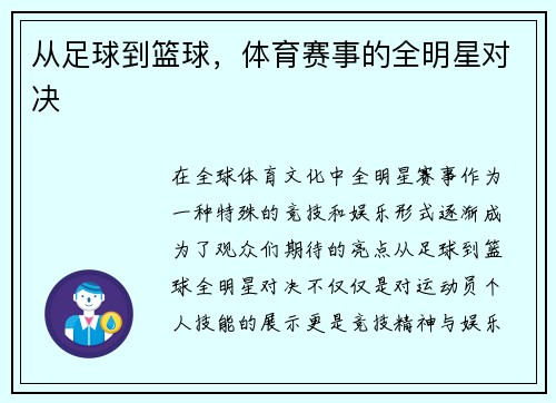 从足球到篮球，体育赛事的全明星对决