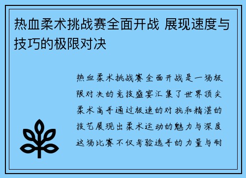 热血柔术挑战赛全面开战 展现速度与技巧的极限对决