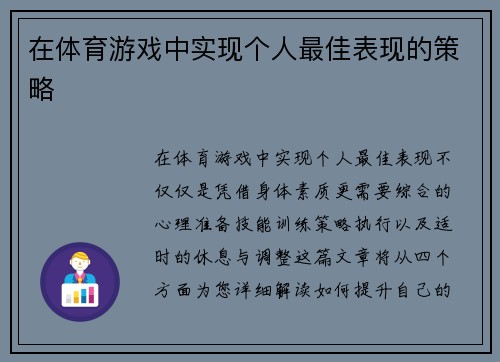 在体育游戏中实现个人最佳表现的策略