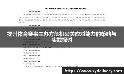 提升体育赛事主办方危机公关应对能力的策略与实践探讨