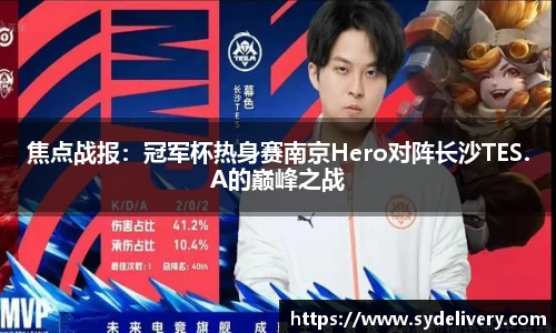 焦点战报：冠军杯热身赛南京Hero对阵长沙TES.A的巅峰之战